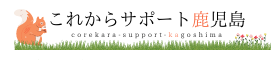これからサポート鹿児島